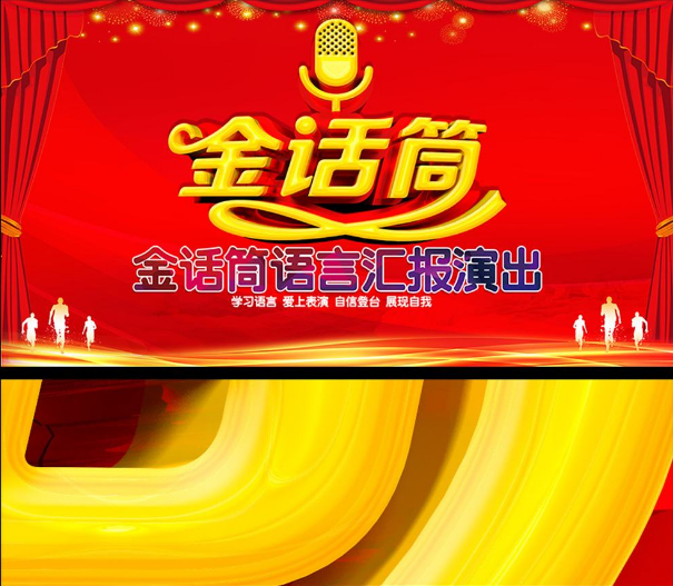 金話筒語言藝術(shù)培訓(xùn)中心