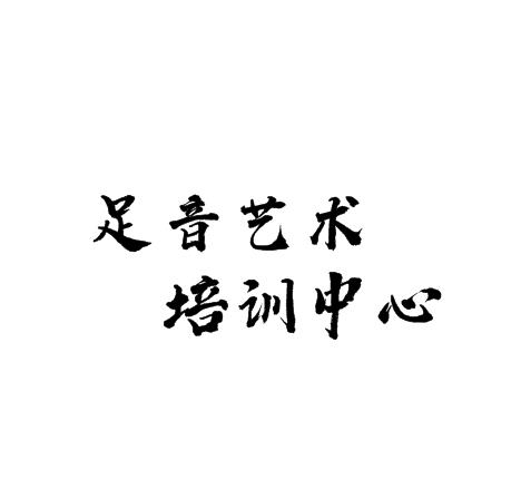 足音藝術(shù)培訓(xùn)中心