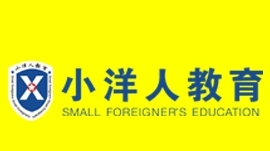 小洋人教育