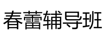 春蕾輔導班