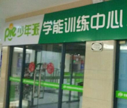 少年派學(xué)習(xí)能力訓(xùn)練中心