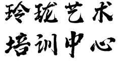 玲瓏藝術(shù)培訓(xùn)中心