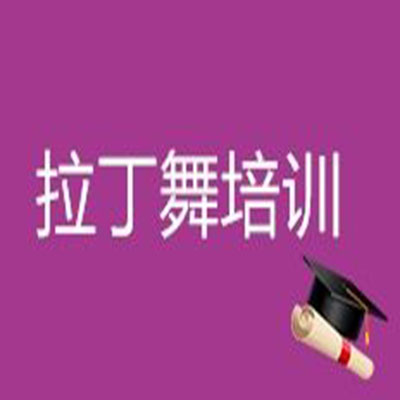 拉丁舞培訓(xùn)