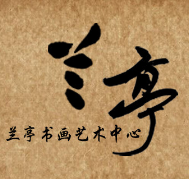 蘭亭書畫藝術(shù)培訓(xùn)