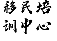 移民培訓(xùn)中心