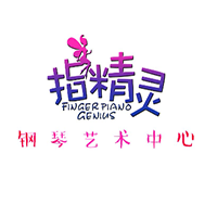 指精靈鋼琴藝術培訓中心