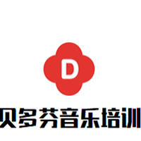 貝多芬音樂培訓中心