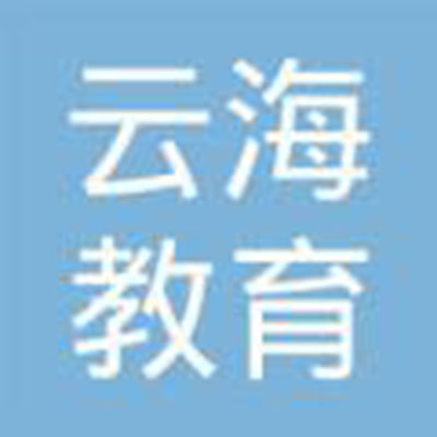 云海教育