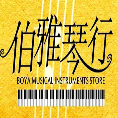伯雅琴行