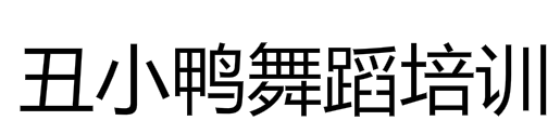丑小鴨舞蹈培訓(xùn)中心