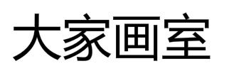大家畫室