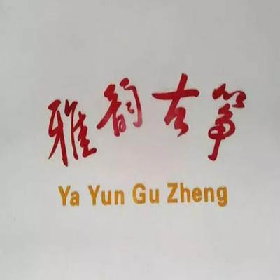 雅韻古箏藝術(shù)