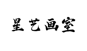 星藝畫室