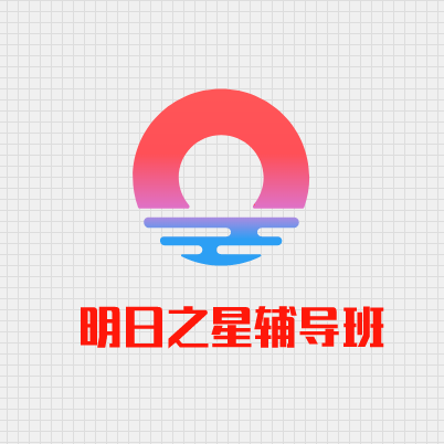 明日之星輔導班