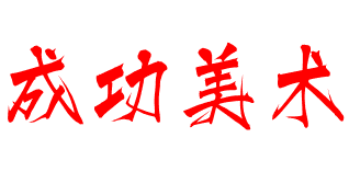 成功美術