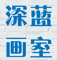 深藍畫室