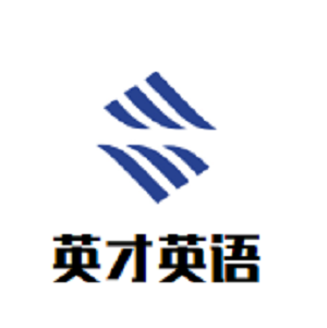 英才英語