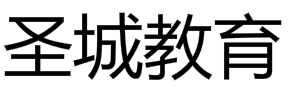 圣城教育