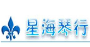 星海琴行幼兒鋼琴