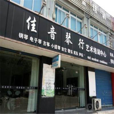 佳音琴行藝術培訓中心