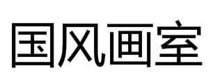 國風畫室