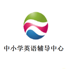 中小學英語輔導中心