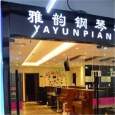 雅韻鋼琴培訓中心