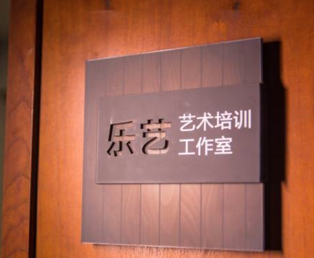 樂藝藝術培訓中心