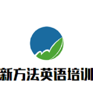 新方法英語培訓中心