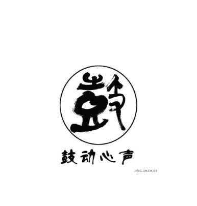 鼓動(dòng)心聲