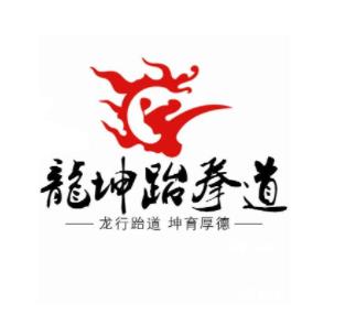 龍坤跆拳道培訓中心