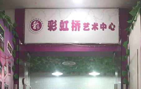 彩虹橋藝術培訓中心