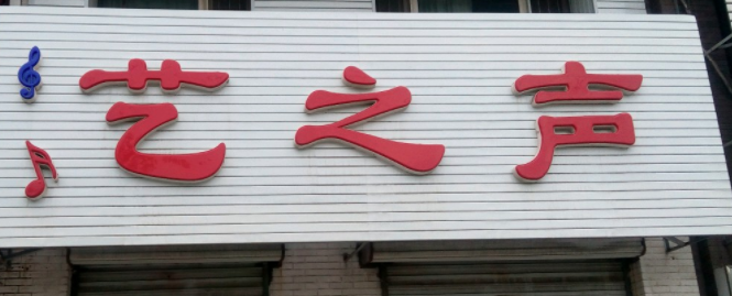 藝之聲少兒播音主持培訓中心