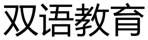 雙語教育
