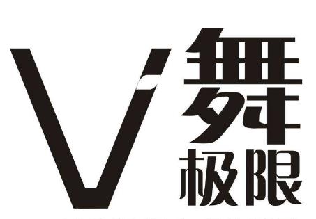 舞極限舞蹈培訓