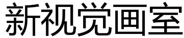 新視覺畫室