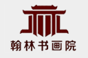 翰林書畫院