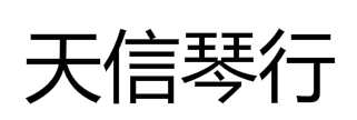 天信琴行音樂培訓中心