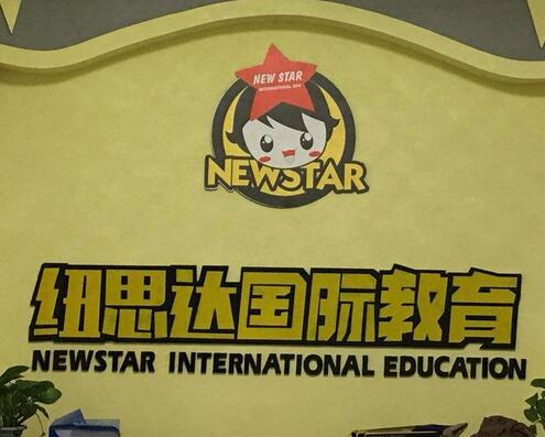 紐思達(dá)英語(yǔ)