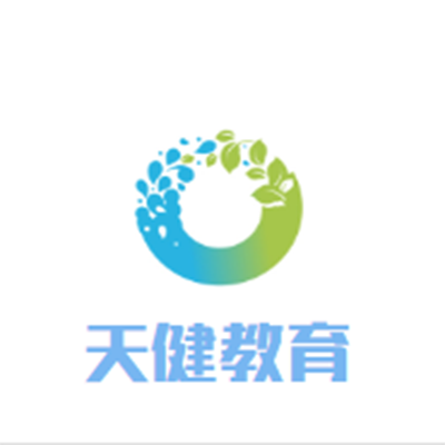 天健教育