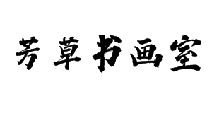 芳草書畫室
