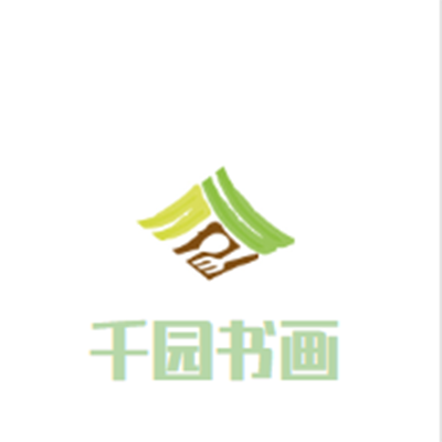 千園書畫工作室