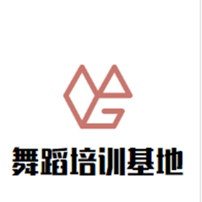 舞蹈培訓(xùn)基地