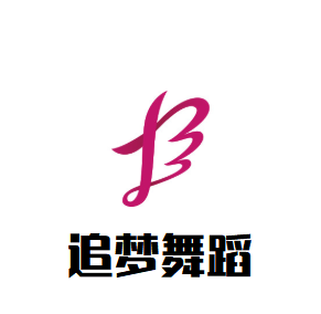 追夢舞蹈培訓(xùn)中心