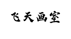 飛天畫室