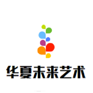 華夏未來藝術中心