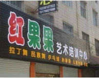 紅果果藝術培訓中心