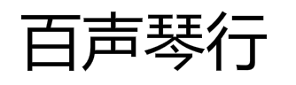 百聲琴行