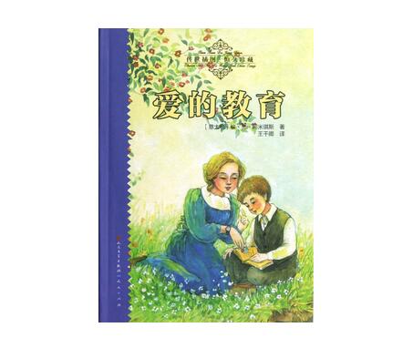 愛的教育