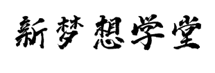 新夢想學堂